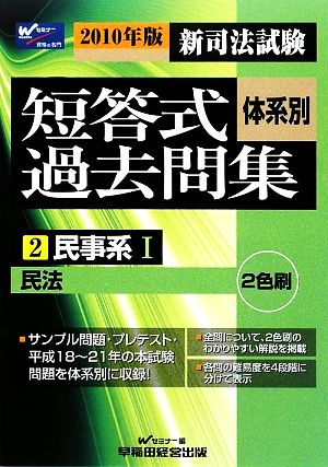 新司法試験 体系別短答式過去問集(2) 民事系1