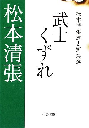 武士くずれ 松本清張歴史短篇選 中公文庫