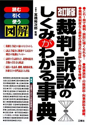 裁判・訴訟のしくみがわかる事典