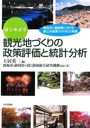 はじめよう 観光地づくりの政策評価と統計分析 熱海市と静岡県における新公共経営の実践