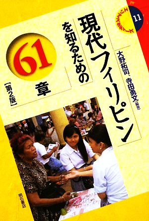 現代フィリピンを知るための61章 エリア・スタディーズ11