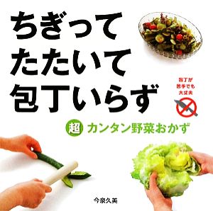 ちぎってたたいて包丁いらず 超カンタン野菜おかず