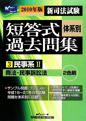 新司法試験 体系別短答式過去問集(3) 民事系2