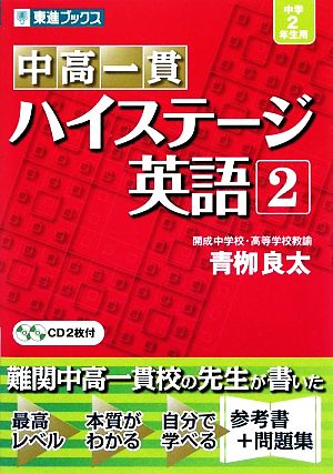 中高一貫 ハイステージ英語 中学2年生用(2) 東進ブックス