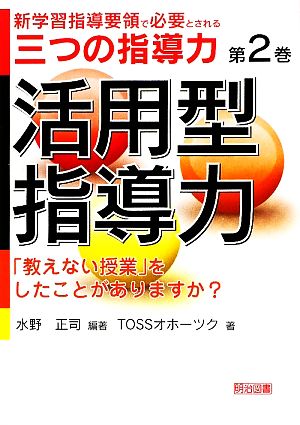 活用型指導力「教えない授業」をしたことがありますか？新学習指導要領で必要とされる三つの指導力第2巻