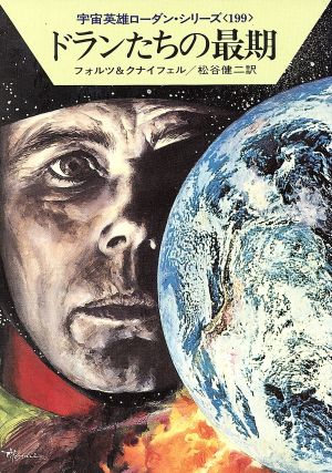 ドランたちの最期ハヤカワ文庫SF宇宙英雄ローダン・シリーズ199