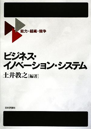 ビジネス・イノベーション・システム 能力・組織・競争 関西学院大学産研叢書