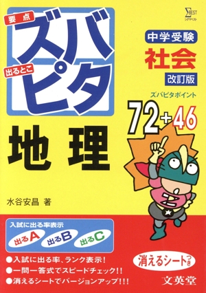 中学受験ズバピタ 社会 地理
