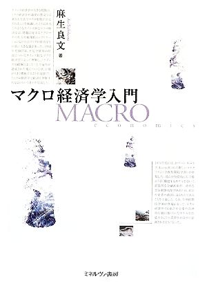 マクロ経済学入門