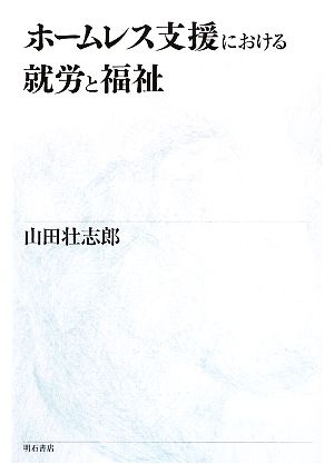 ホームレス支援における就労と福祉