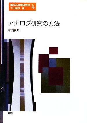 アナログ研究の方法 臨床心理学研究法4