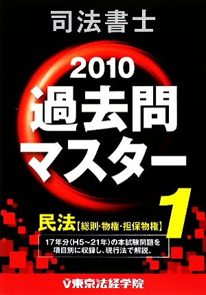 司法書士過去問マスター(1) 民法(総則・物権・担保物権)