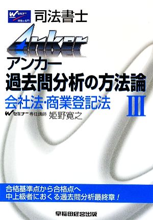 アンカー過去問分析の方法論(3) 会社法・商業登記法