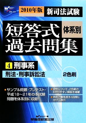 新司法試験 体系別短答式過去問集(4) 刑事系