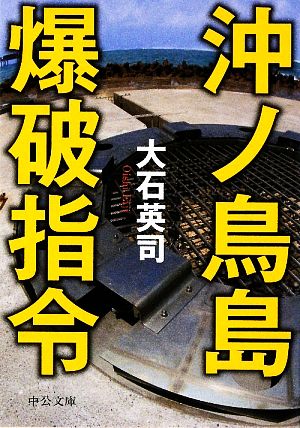 沖ノ鳥島爆破指令 中公文庫