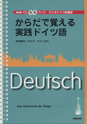 からだで覚える実践ドイツ語