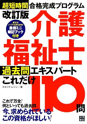 介護福祉士過去問エキスパートこれだけ110問 超短時間合格完成プログラム