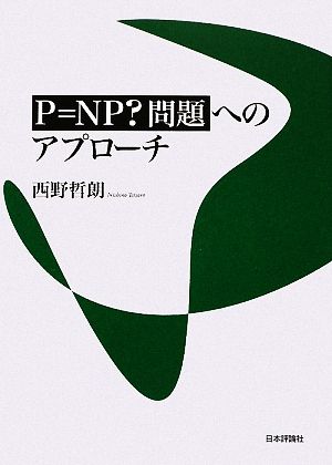 P=NP？問題へのアプローチ