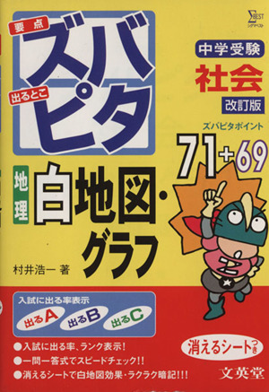 中学受験ズバピタ 社会 地理 白地図・グラフ