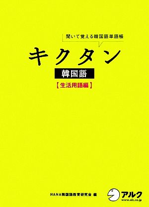 キクタン 韓国語 生活用語編 聞いて覚える韓国語単語帳