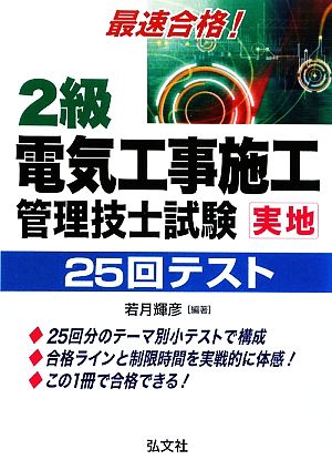 最速合格！2級電気工事施工管理技士試験実地25回テスト