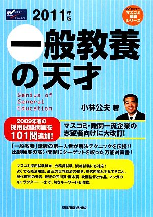 一般教養の天才(2011年版) Wセミナーマスコミ就職シリーズ