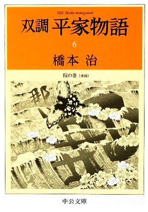 双調平家物語(6) 院の巻(承前) 中公文庫