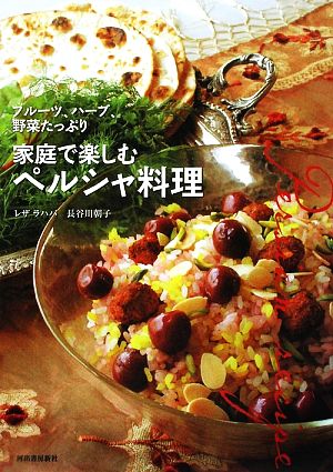 家庭で楽しむペルシャ料理 フルーツ、ハーブ、野菜たっぷり