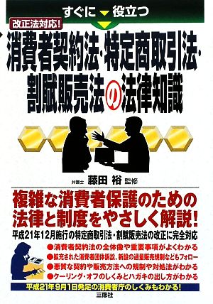 消費者契約法・特定商取引法・割賦販売法の法律知識すぐに役立つ改正法対応！