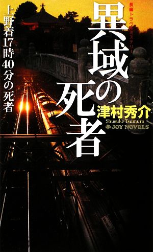 異域の死者 上野着17時40分の死者 ジョイ・ノベルス