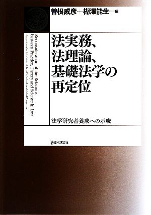 法実務、法理論、基礎法学の再定位 法学研究者養成への示唆