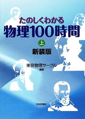 たのしくわかる物理100時間(上)