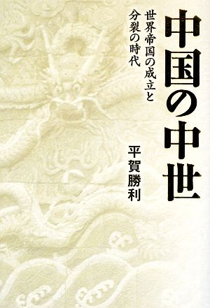 中国の中世 世界帝国の成立と分裂の時代