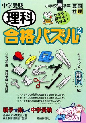 中学受験理科合格パズル(2) 小学校高学年