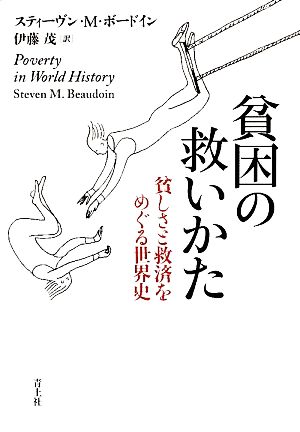 貧困の救いかた 貧しさと救済をめぐる世界史