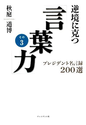 逆境に克つ「言葉力」(その3) プレジデント名言録「200」選