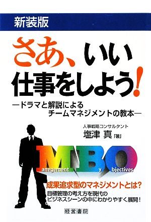 さあ、いい仕事をしよう！ ドラマと解説によるチームマネジメントの教本