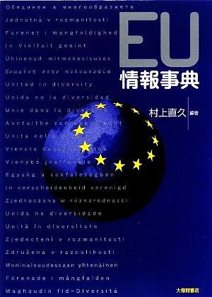 EU情報事典