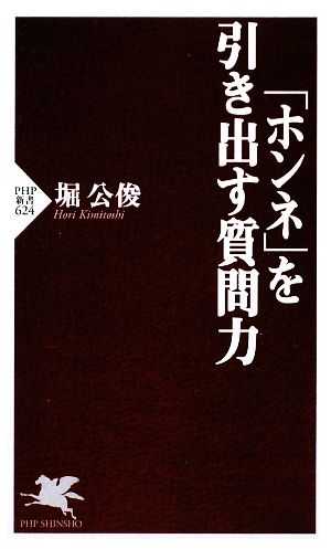 ホンネを引き出す質問力 PHP新書