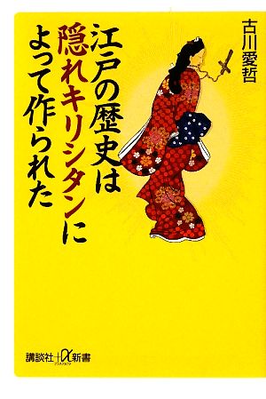 江戸の歴史は隠れキリシタンによって作られた 講談社+α新書