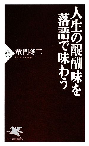 人生の醍醐味を落語で味わう PHP新書