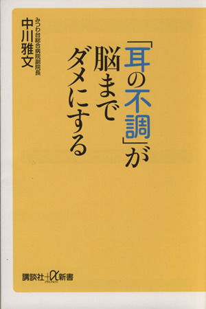 「耳の不調」が脳までダメにする 講談社+α新書