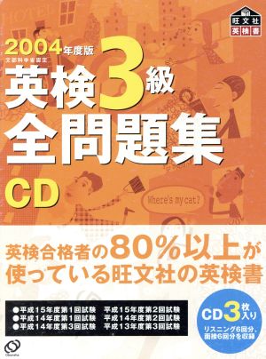 英検3級全問題集CD(2004年度版)