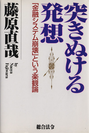 突きぬける発想 金融システム崩壊という楽観論