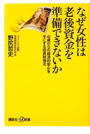 なぜ女性は老後資金を準備できないか 40歳からの「経済的安心」を手にする投資勉強法 講談社+α新書