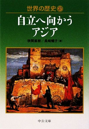 世界の歴史(27) 自立へ向かうアジア 中公文庫 中古本・書籍 | ブック