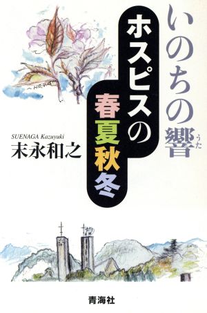 いのちの響 ホスピスの春夏秋冬