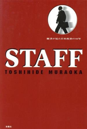 STAFF 秘書が見た日本政治の十六年