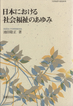 日本における社会福祉のあゆみ