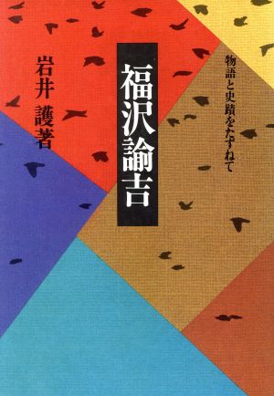 福沢諭吉 物語と史蹟を訪ねて